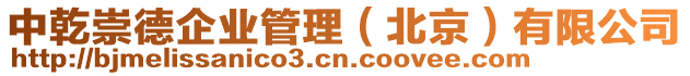 中乾崇德企業管理（北京）有限公司