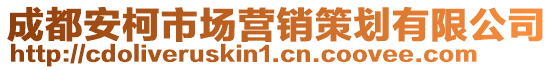 成都安柯市場營銷策劃有限公司
