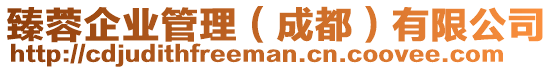 臻蓉企業(yè)管理(成都)有限公司