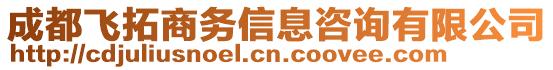 成都飛拓商務信息咨詢有限公司