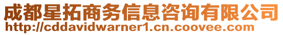 成都星拓商務信息咨詢有限公司