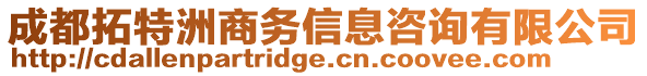 成都拓特洲商務信息咨詢有限公司