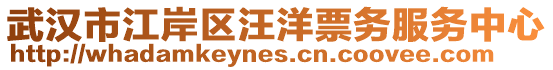 武漢市江岸區汪洋票務服務中心
