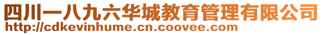 四川一八九六華城教育管理有限公司