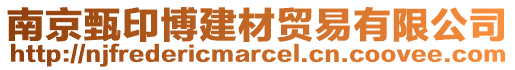 南京甄印博建材貿易有限公司