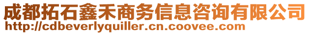 成都拓石鑫禾商務信息咨詢有限公司