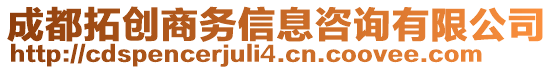 成都拓創商務信息咨詢有限公司