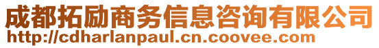 成都拓勵商務信息咨詢有限公司