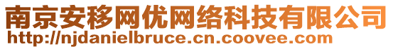 南京安移網(wǎng)優(yōu)網(wǎng)絡(luò)科技有限公司