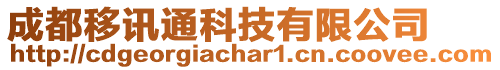 成都移訊通科技有限公司