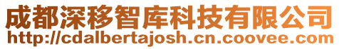 成都深移智庫科技有限公司
