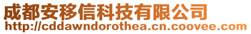 成都安移信科技有限公司
