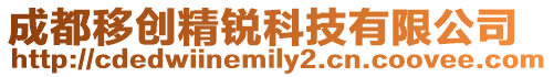 成都移創精銳科技有限公司