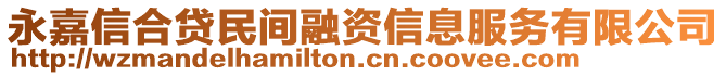 永嘉信合貸民間融資信息服務(wù)有限公司