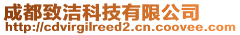 成都致潔科技有限公司