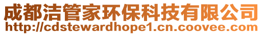 成都潔管家環保科技有限公司