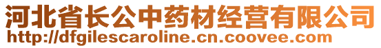 河北省長公中藥材經營有限公司
