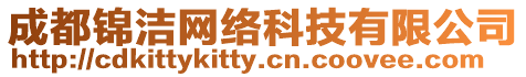 成都錦潔網絡科技有限公司