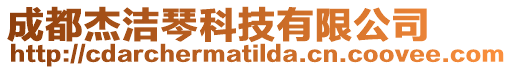 成都杰潔琴科技有限公司