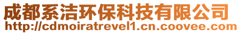 成都系潔環保科技有限公司