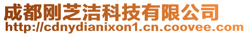 成都剛芝潔科技有限公司