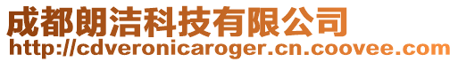 成都朗潔科技有限公司
