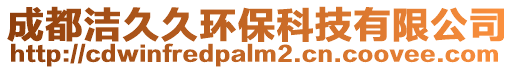 成都潔久久環保科技有限公司