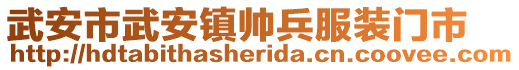 武安市武安鎮(zhèn)帥兵服裝門市