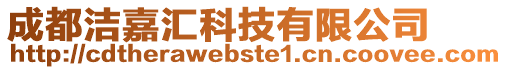 成都潔嘉匯科技有限公司