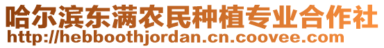 哈爾濱東滿農民種植專業合作社