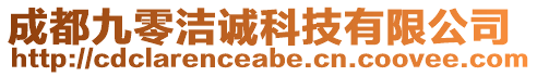 成都九零潔誠科技有限公司