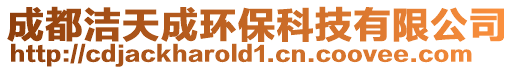 成都潔天成環(huán)保科技有限公司