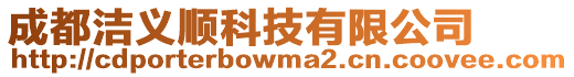 成都潔義順科技有限公司