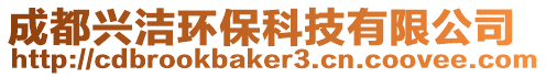 成都興潔環?？萍加邢薰? style=