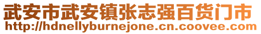 武安市武安鎮張志強百貨門市