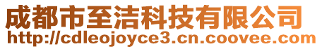 成都市至潔科技有限公司