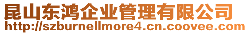 昆山東鴻企業管理有限公司