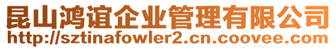 昆山鴻誼企業管理有限公司