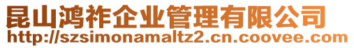 昆山鴻祚企業管理有限公司