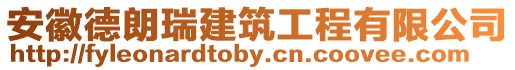 安徽德朗瑞建筑工程有限公司