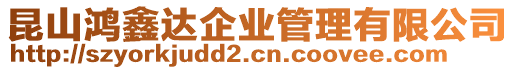 昆山鴻鑫達企業管理有限公司