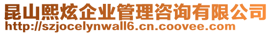 昆山熙炫企業管理咨詢有限公司
