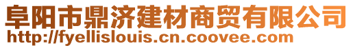 阜陽市鼎濟建材商貿有限公司