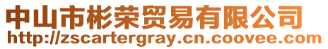 中山市彬榮貿易有限公司