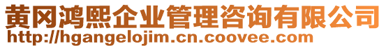 黃岡鴻熙企業管理咨詢有限公司