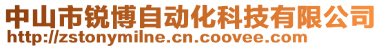 中山市銳博自動化科技有限公司