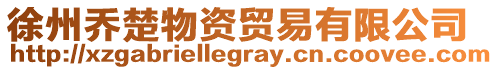 徐州喬楚物資貿易有限公司