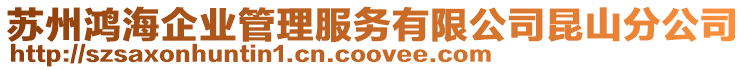 蘇州鴻海企業管理服務有限公司昆山分公司