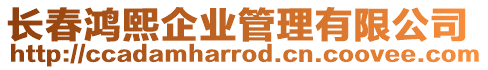 長春鴻熙企業管理有限公司
