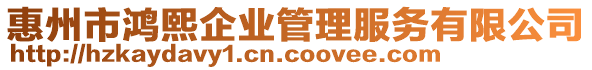惠州市鴻熙企業(yè)管理服務(wù)有限公司